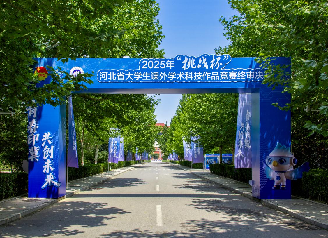 2025年“挑战杯”河北省大学生课外学术科技作品竞赛终审决赛在我校开赛-新闻网